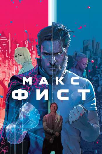 Смотреть онлайн Заклятый враг / Макс Фист (2020)