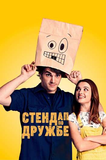 Смотреть онлайн Стендап по дружбе (2019)