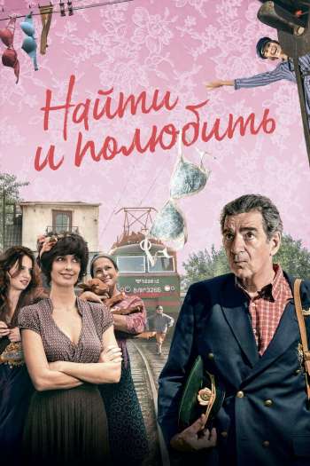 Смотреть онлайн Найти... и полюбить (2018)