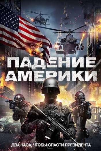 Смотреть онлайн Падение Америки