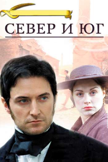 Смотреть онлайн Север и Юг