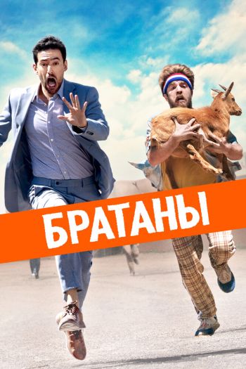 Смотреть онлайн Братаны