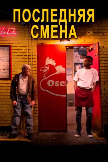 Смотреть онлайн Последняя смена