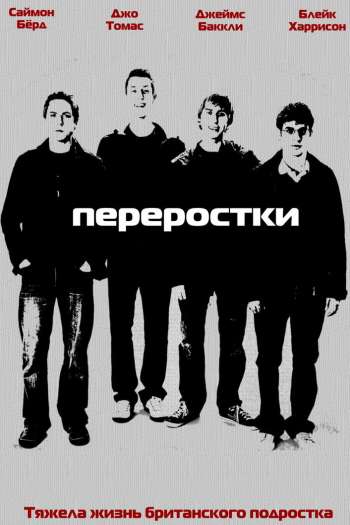 Смотреть онлайн Переростки