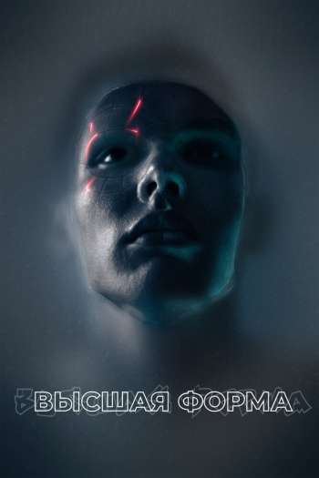 Смотреть онлайн Высшая форма (2018)