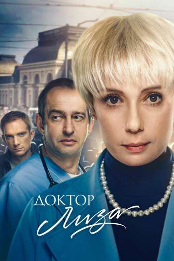 Смотреть онлайн Доктор Лиза