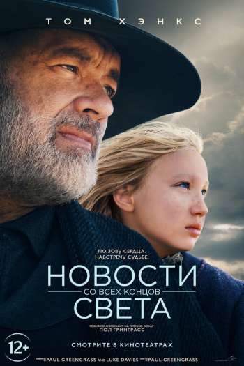 Смотреть онлайн Новости со всех концов света (2020)