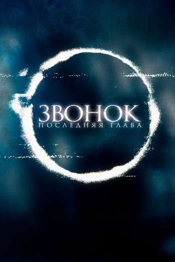 Смотреть онлайн Звонок. Последняя глава (2019)