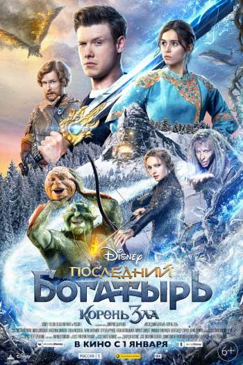 Смотреть онлайн Последний богатырь: Корень зла (2020)