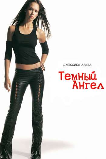 Смотреть онлайн Темный ангел (2000)