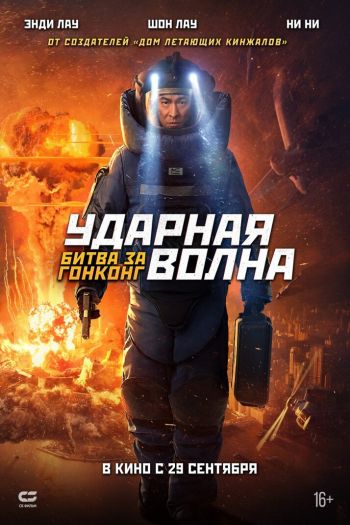 Смотреть онлайн Ударная волна: Битва за Гонконг (2020)