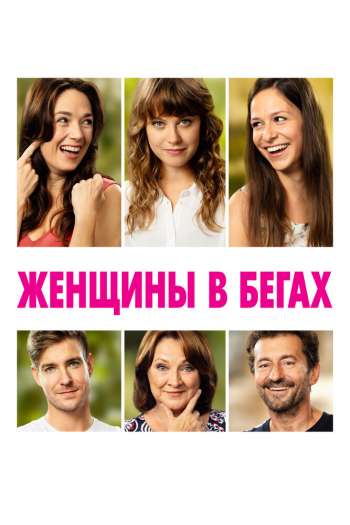 Смотреть онлайн Женщины в бегах (2019)