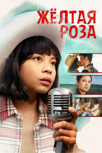 Смотреть онлайн Жёлтая роза (2019)