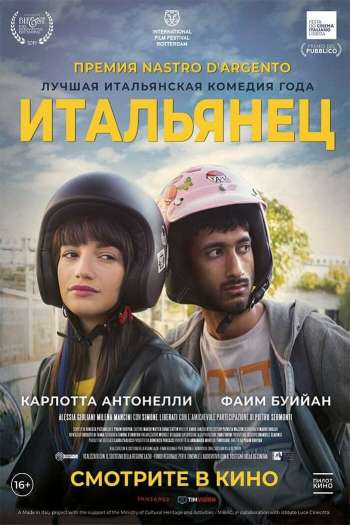 Смотреть онлайн Итальянец (2019)