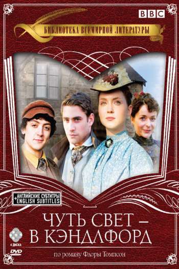 Смотреть онлайн Чуть свет — в Кэндлфорд (2008)