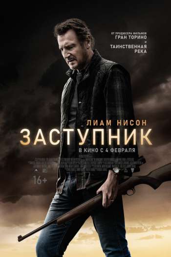 Смотреть онлайн Заступник (2021)