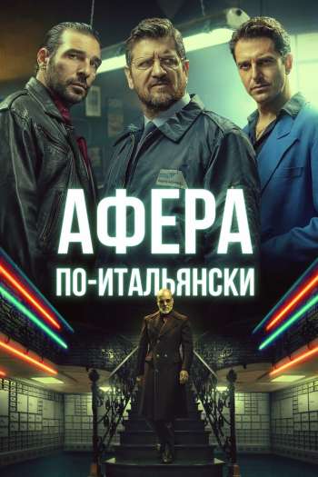 Смотреть онлайн Афера по-итальянски (2019)
