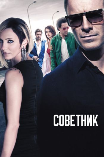 Смотреть онлайн Советник