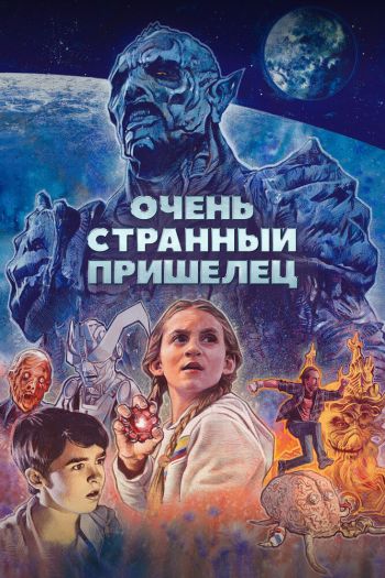 Смотреть онлайн Очень странный пришелец / Псих-расчленитель (2020)