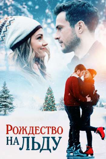 Смотреть онлайн Рождество на льду