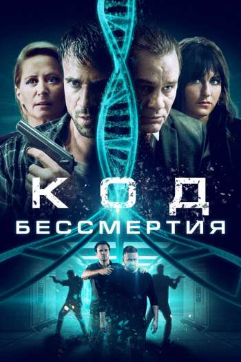 Смотреть онлайн Код бессмертия (2019)