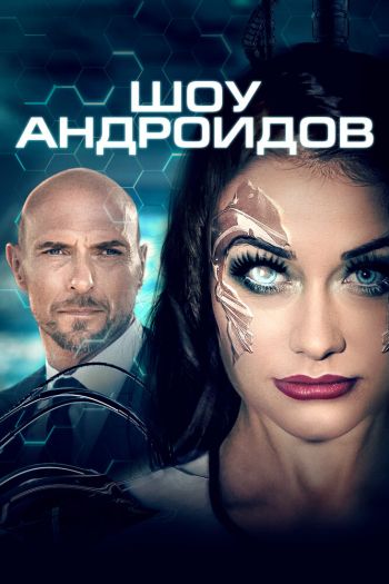 Смотреть онлайн Шоу андроидов (2021)