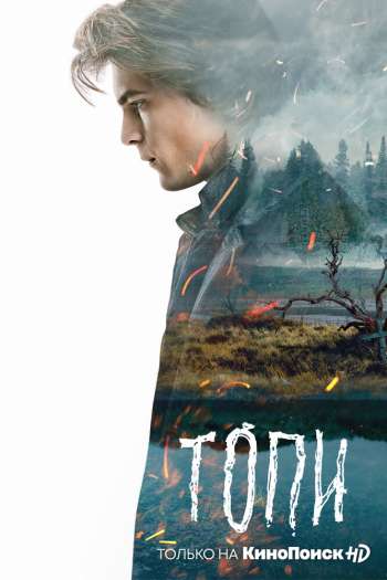 Смотреть онлайн Топи (2021)