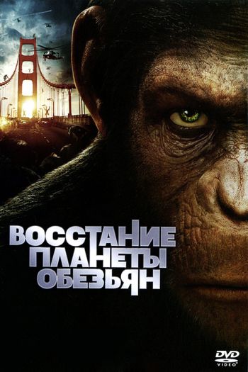 Смотреть онлайн Восстание планеты обезьян (2011)
