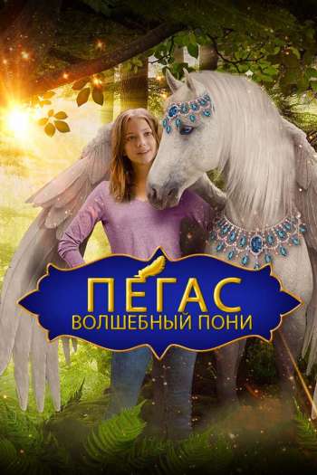 Смотреть онлайн Пегас: Волшебный пони (2019)