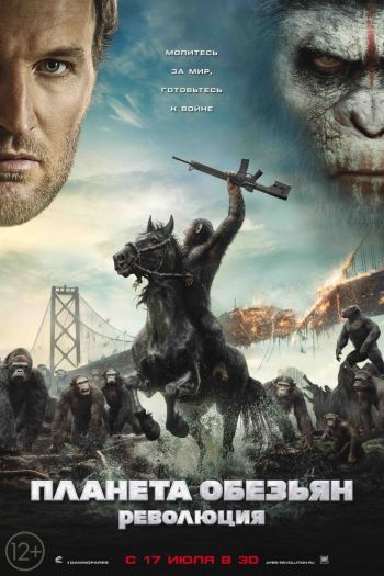 Смотреть онлайн Планета обезьян: Революция (2014)
