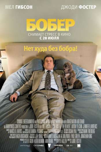 Смотреть онлайн Бобер (2010)