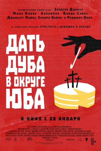 Смотреть онлайн Дать дуба в округе Юба