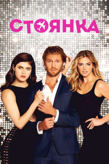 Смотреть онлайн Стоянка (2017)