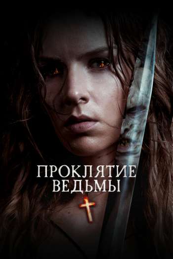 Проклятие ведьмы смотреть онлайн в HD 1080 720