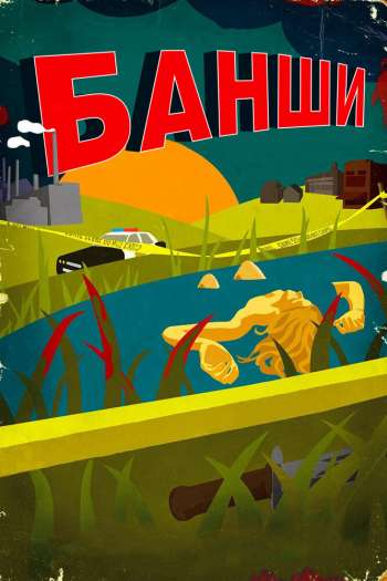 Смотреть онлайн Банши (2013)