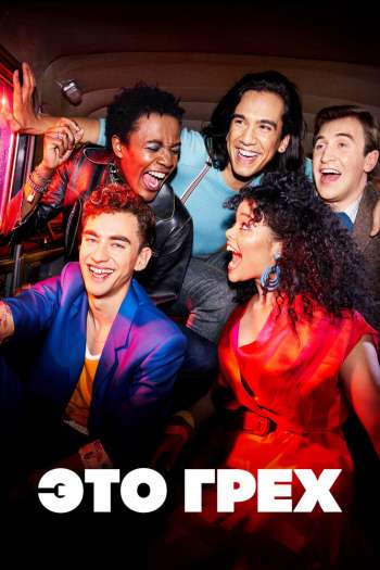 Смотреть онлайн Это грех