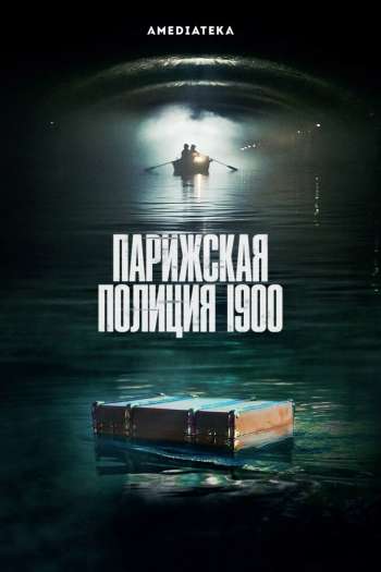 Смотреть онлайн Парижская полиция 1900 (2021)