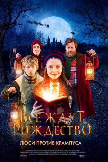 Смотреть онлайн Все ждут Рождество: Люси против Крампуса (2018)
