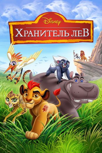 Хранитель Лев  1-3 сезон все серии подряд смотреть онлайн