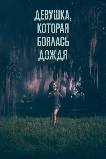 Смотреть онлайн Девушка, которая боялась дождя