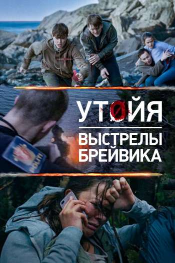 Смотреть онлайн Утойя. Выстрелы Брейвика (2018)