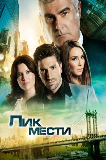 Смотреть онлайн Лик мести (2012)