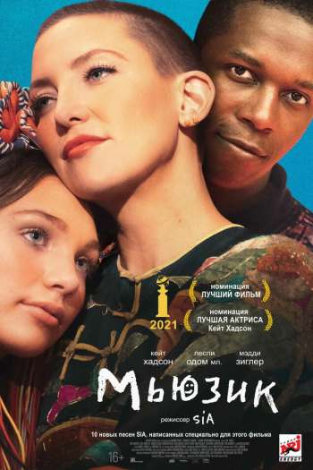 Смотреть онлайн Мьюзик (2021)
