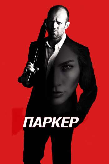 Смотреть онлайн Паркер