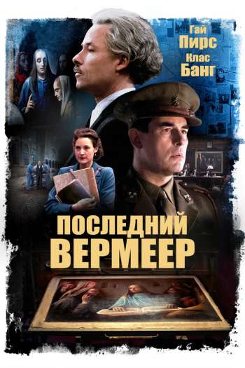 Последний Вермеер смотреть онлайн в HD 1080 720