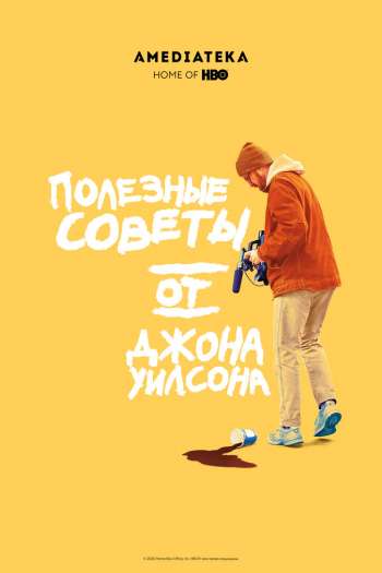 Смотреть онлайн Полезные советы от Джона Уилсона
