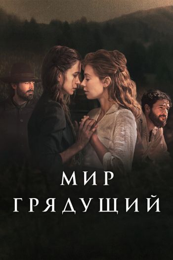 Смотреть онлайн Мир грядущий (2020)