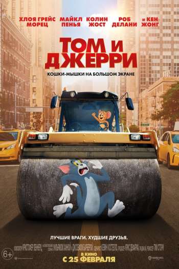 Смотреть онлайн Том и Джерри (2021)
