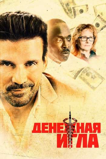 Смотреть онлайн Денежная игла
