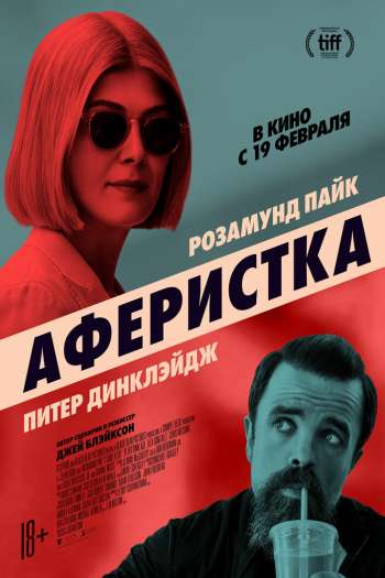 Смотреть онлайн Аферистка (2020)